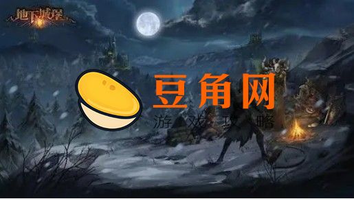 地下城堡3初生之种如何获得(图1)
