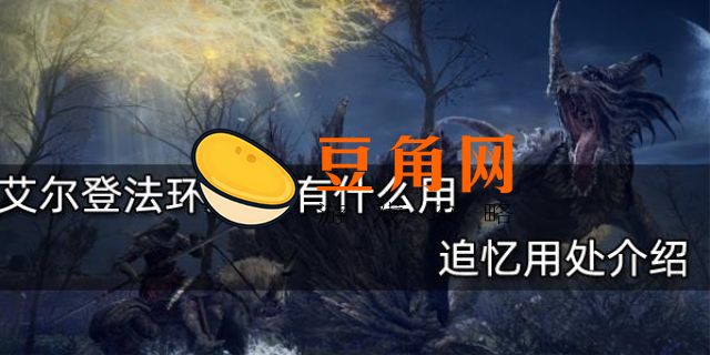 艾尔登法环追忆有什么用(图1)