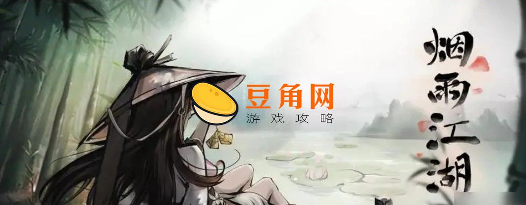 烟雨江湖一苇渡江怎么样(图1)