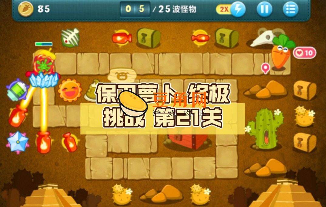 保卫萝卜终极挑战玩法攻略(图1)