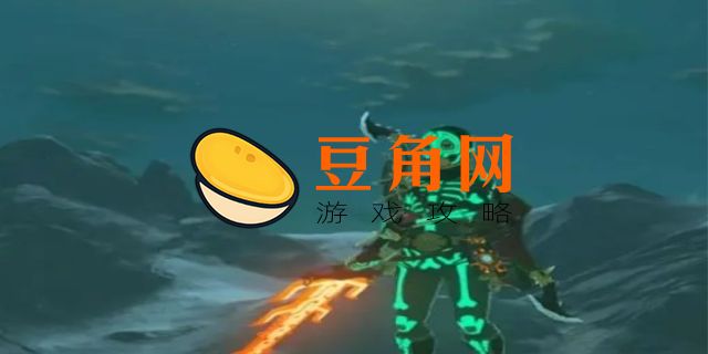 塞尔达夜光石有什么用(图1)