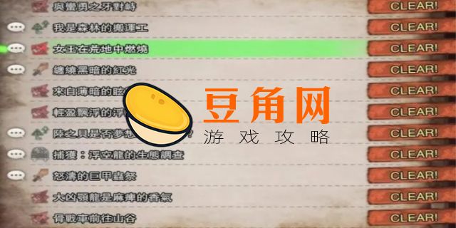怪物猎人世界主线任务顺序(图1)