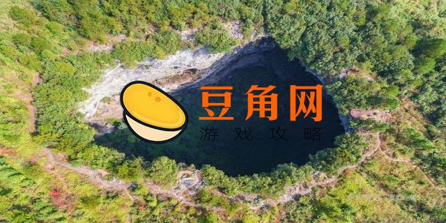 森林天坑怎么下去?(图1)