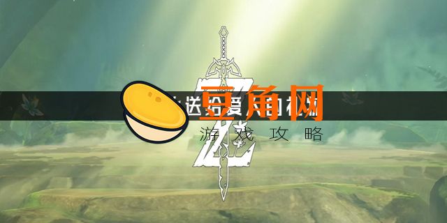 塞尔达送给爱人的礼物(图1)