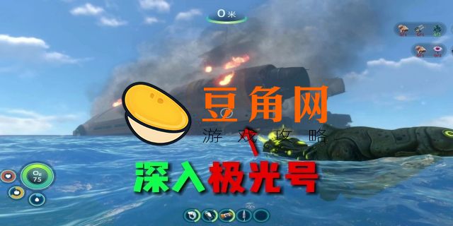 深海迷航极光号怎么进入(图1)