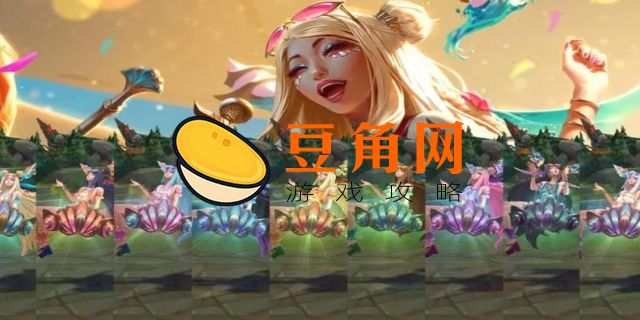 英雄联盟泳池派对系列皮肤(图1)