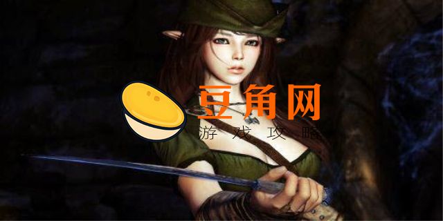 上古卷轴患难与共红卫女人是好是坏(图1)