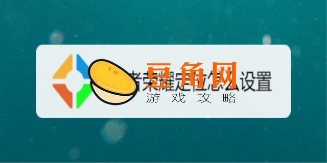 王者定位在哪里开的(图1)