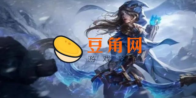 lol后期最无解的英雄(图1)
