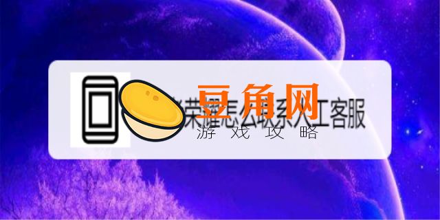 王者荣耀怎么联系人工客服(图1)