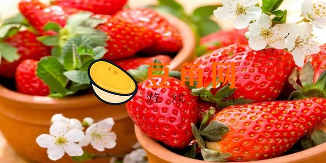 星露谷草莓几天熟一次(图1)