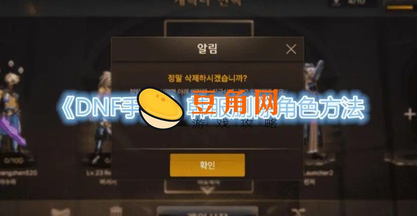 dnf韩服手游删除角色的韩文需要输入什么(图1)