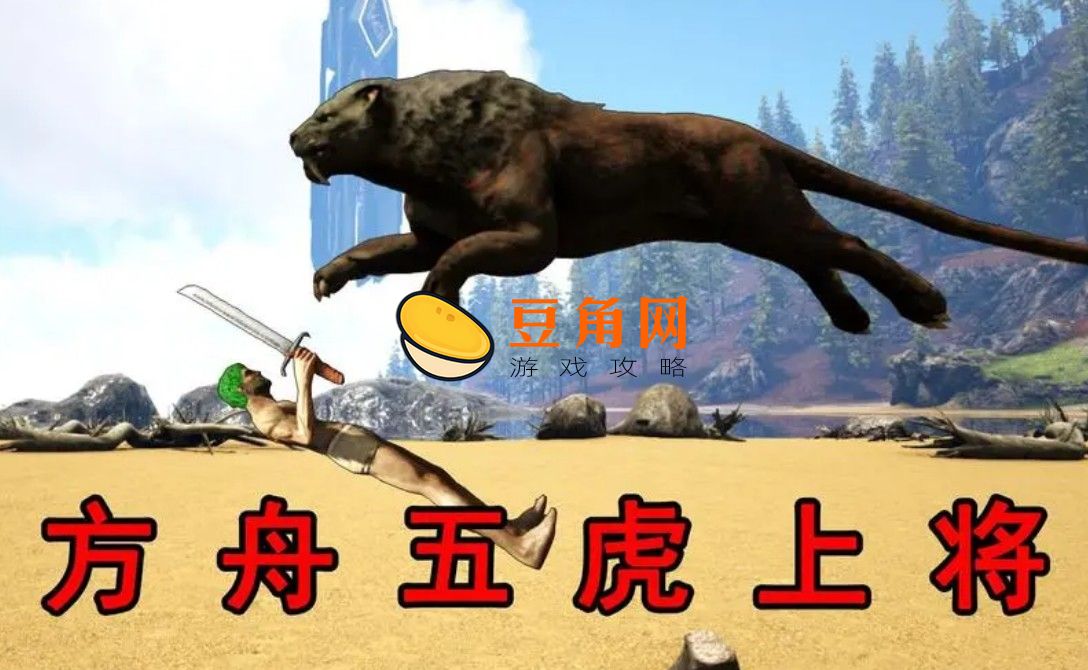 方舟五虎上将是哪些龙(图1)