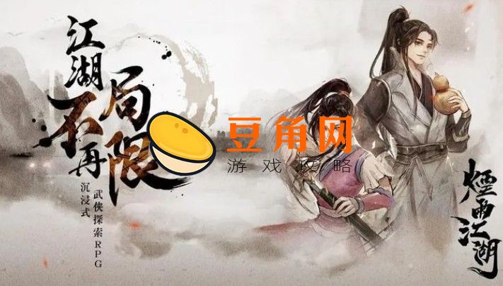 烟雨江湖凌烟值得买吗(图1)
