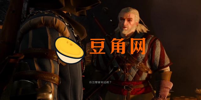 巫师3搜索霍桑二世家怎么过(图1)