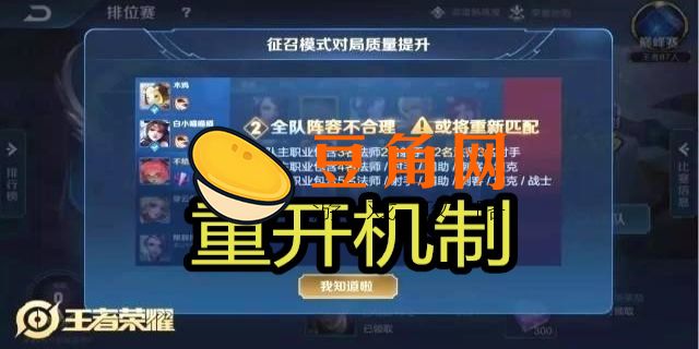 王者荣耀重开机制详解(图1)