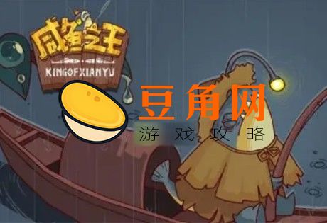 咸鱼之王宝箱活动多久一次(图1)
