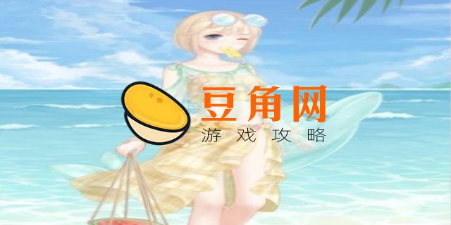 海边派对的搭配奇迹暖暖高分搭配(图1)