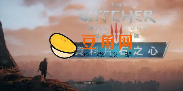 巫师三石之心怎么触发(图1)