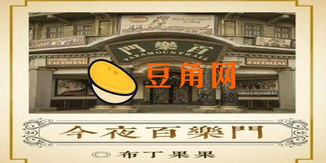今夜百乐门剧本杀凶手是谁(图1)
