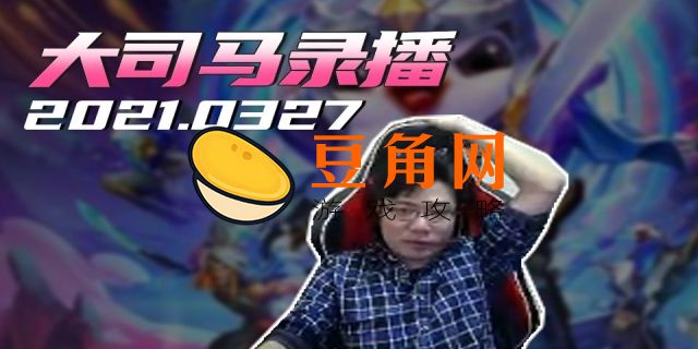 大司马在哪里直播(图1)