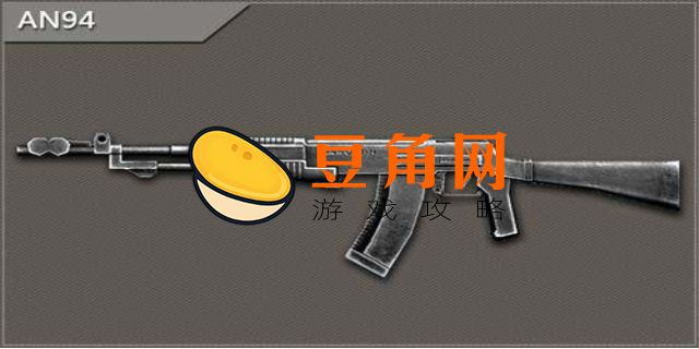 为什么an94是禁枪(图1)