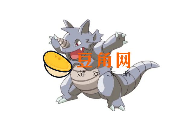 铁甲犀牛多少级进化(图1)