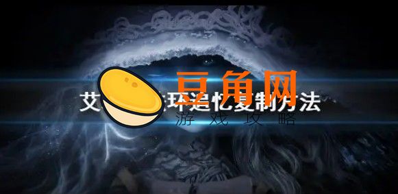 艾尔登法环复制追忆如何复制(图1)