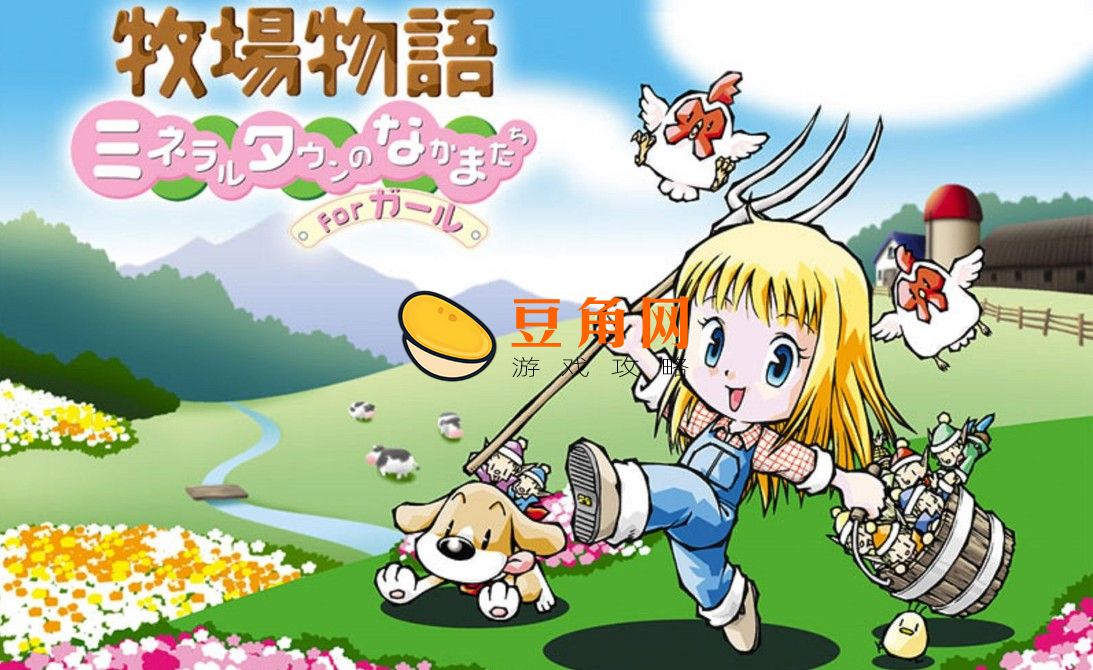 牧场物语三个村庄的珍贵朋友赚钱攻略(图1)