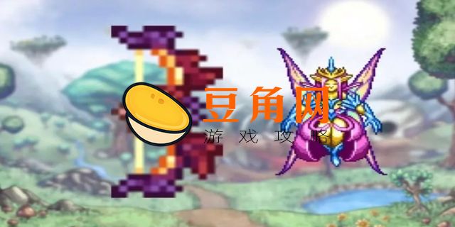 泰拉瑞亚空中祸害怎么得(图1)