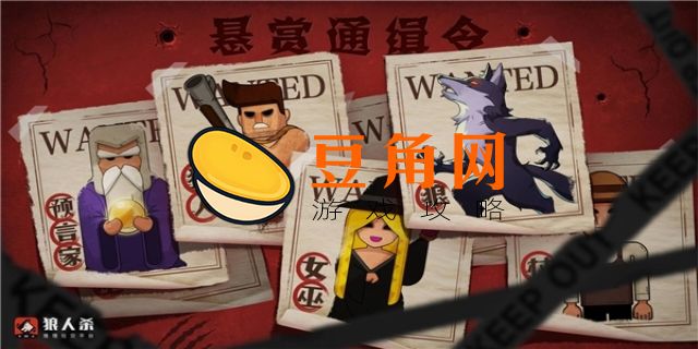 狼人游戏12人规则详解(图1)