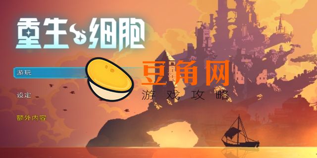 重生细胞云存档怎么用(图1)