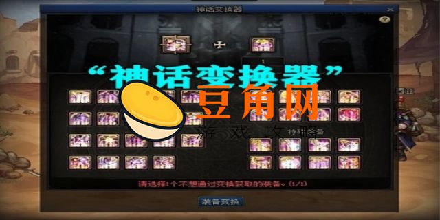 神话装备找谁转换(图1)
