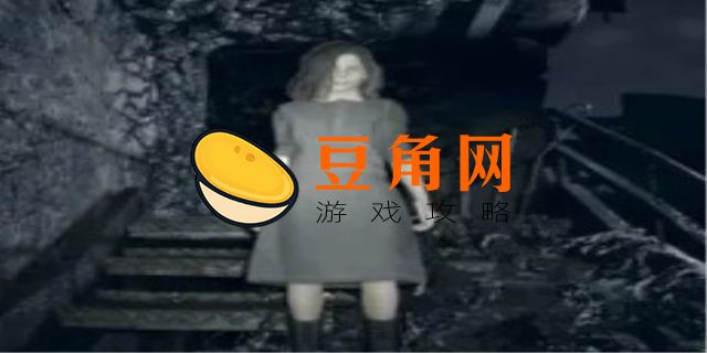 生化危机7伊芙琳怎么过(图1)