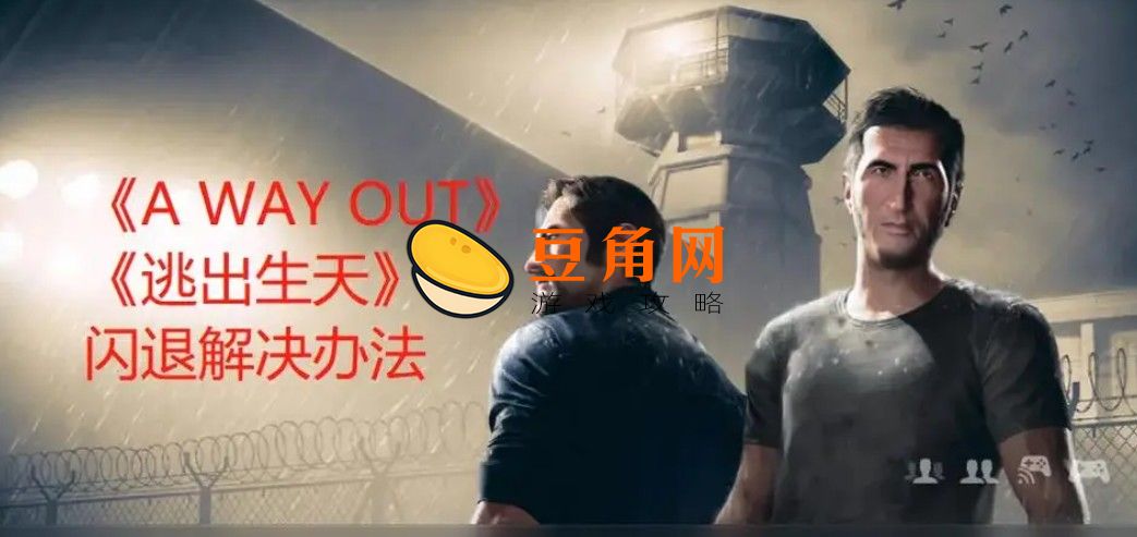 逃出生天闪退怎么解决(图1)