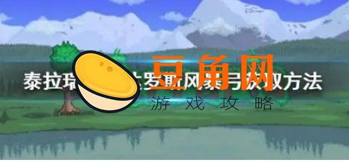 泰拉瑞亚代达罗斯风暴弓如何获得(图1)