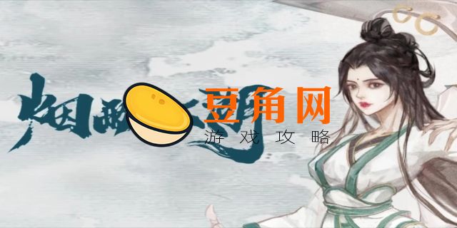 烟雨江湖悬案追凶攻略(图1)
