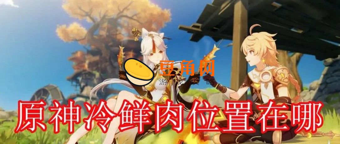 原神冷鲜肉10个如何获得(图1)