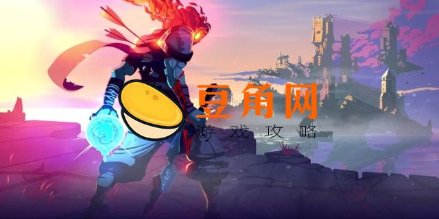死亡细胞白王皮肤获得技巧(图1)