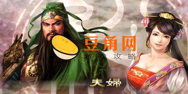 三国志13怎么生孩子(图1)