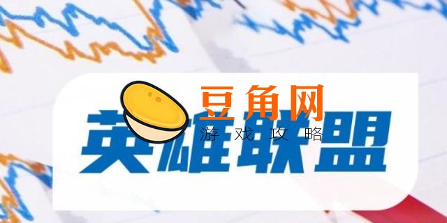 英雄联盟收入来源(图1)
