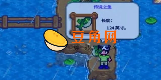 星露谷物语鲷鱼在哪里钓(图1)