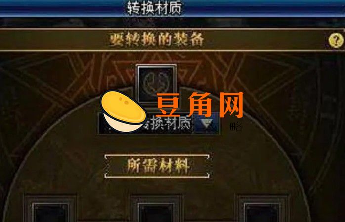 dnf如何转换材质(图1)