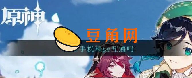 原神电脑版和手机版账号互通吗(图1)