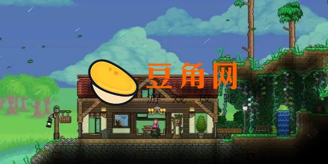 泰拉瑞亚房屋最低标准(图1)
