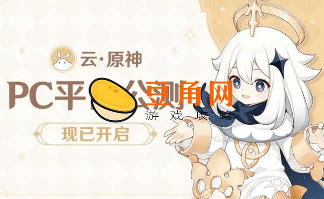 原神什么时候公测(图1)