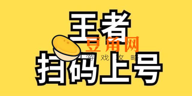 扫码登录王者荣耀是一次性的吗(图1)