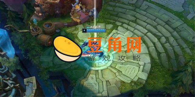 英雄联盟tp是什么意思(图1)