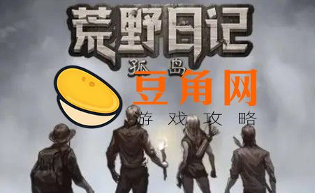 荒野日记孤岛野蛮人好感度(图1)