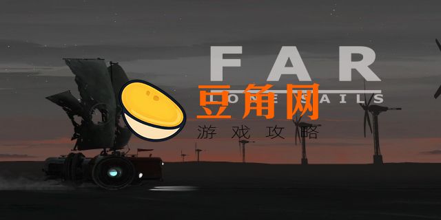 孤帆远航攻略(图1)